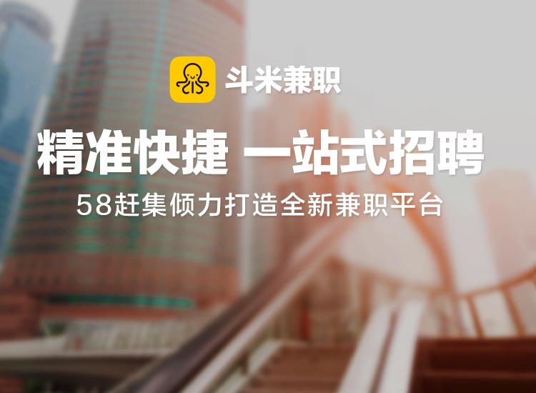 斗米兼职,精准快捷,一站式招聘